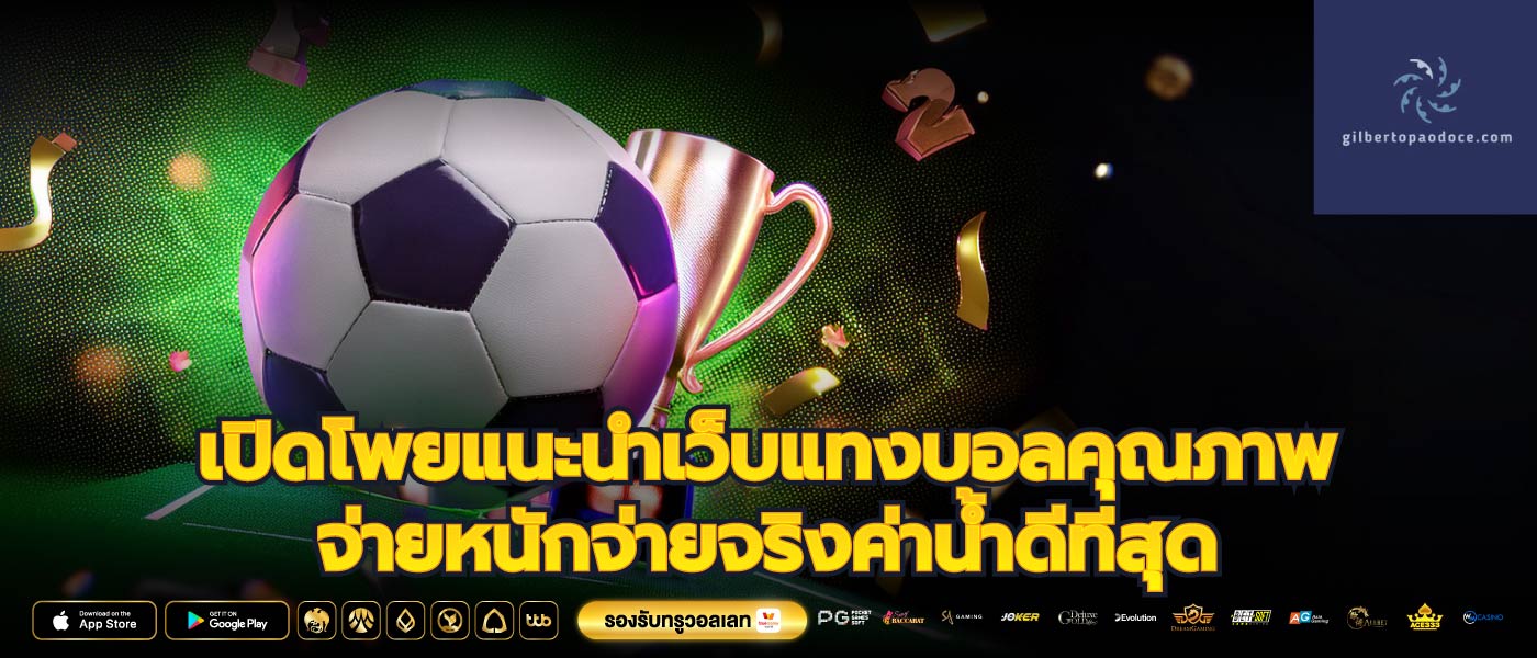 เปิดโพยแนะนำเว็บแทงบอลคุณภาพจ่ายหนักจ่ายจริงค่าน้ำดีที่สุด