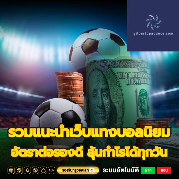 รวมแนะนำเว็บแทงบอลนิยม อัตราต่อรองดี ลุ้นกำไรได้ทุกวัน
