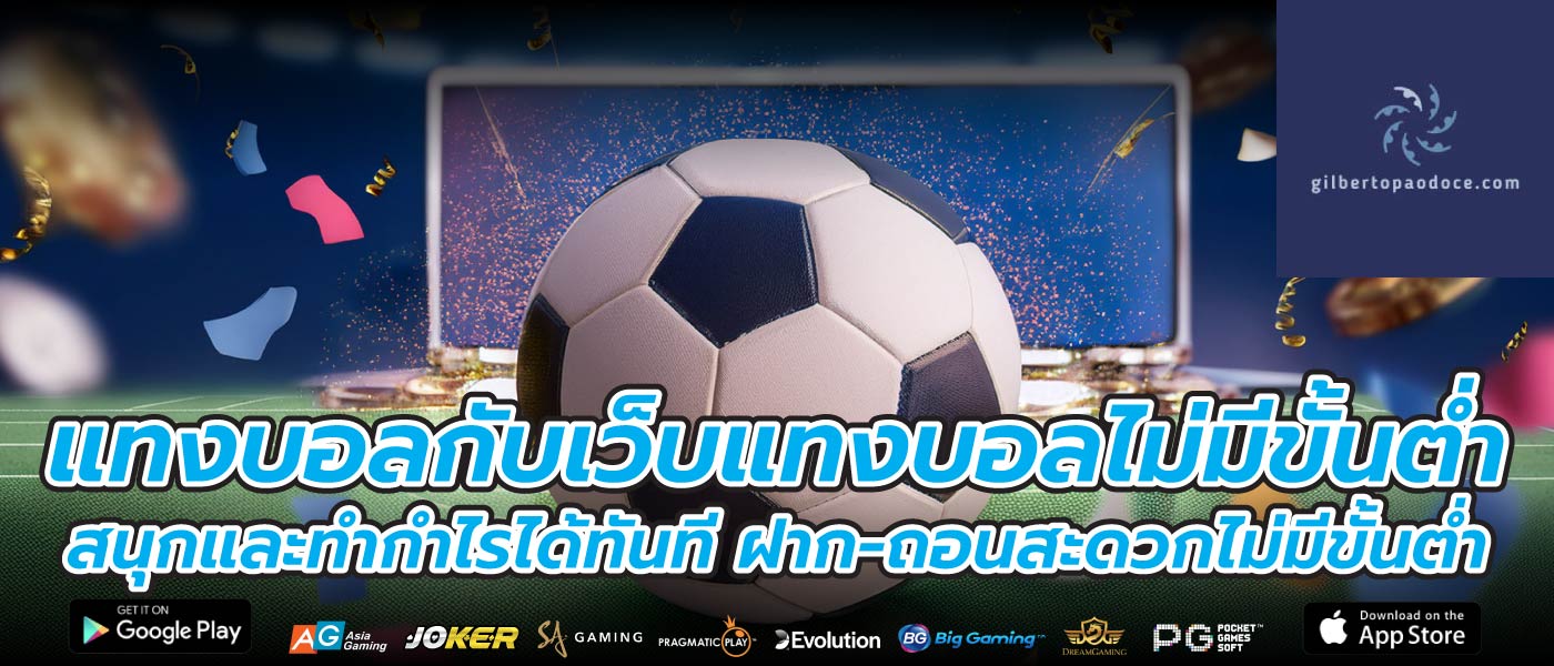 แทงบอลกับเว็บแทงบอลไม่มีขั้นต่ำ สนุกและทำกำไรได้ทันที ฝาก-ถอนสะดวกไม่มีขั้นต่ำ