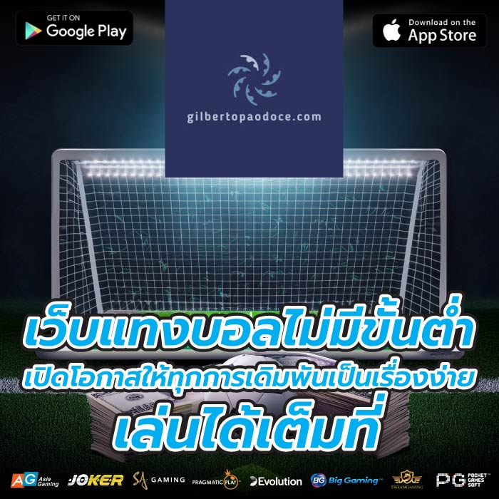 เว็บแทงบอลไม่มีขั้นต่ำ เปิดโอกาสให้ทุกการเดิมพันเป็นเรื่องง่าย เล่นได้เต็มที่ 