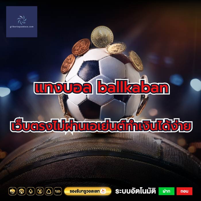 แทงบอล ballkaban เว็บตรงไม่ผ่านเอเย่นต์ทำเงินได้ง่าย