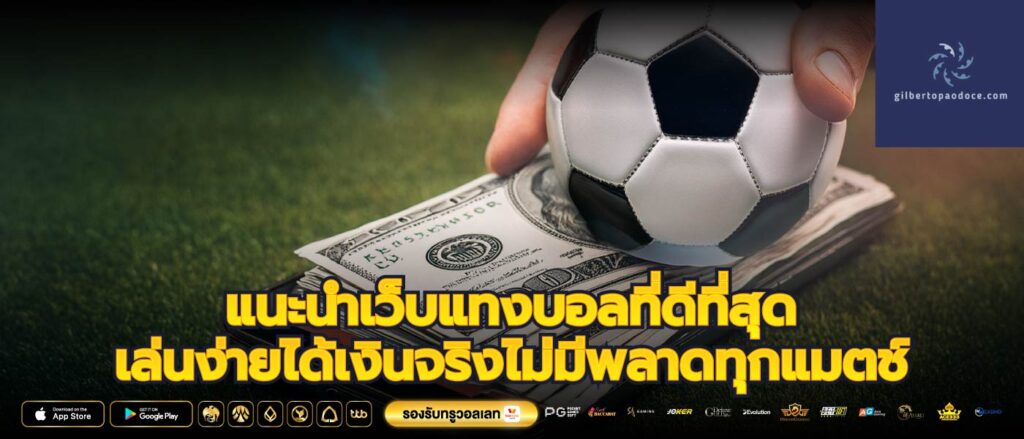แนะนำเว็บแทงบอลที่ดีที่สุดเล่นง่ายได้เงินจริงไม่มีพลาดทุกแมตช์