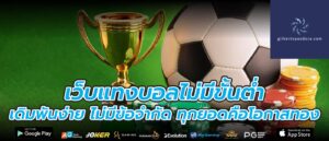 เว็บแทงบอลไม่มีขั้นต่ำ เดิมพันง่าย ไม่มีข้อจำกัด ทุกยอดคือโอกาสทอง